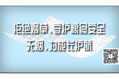 靠逼好爽啊怎么这么爽呢拒绝烟草，守护粮食安全